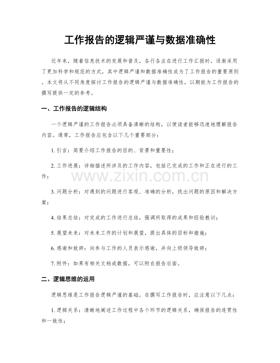 工作报告的逻辑严谨与数据准确性.docx_第1页