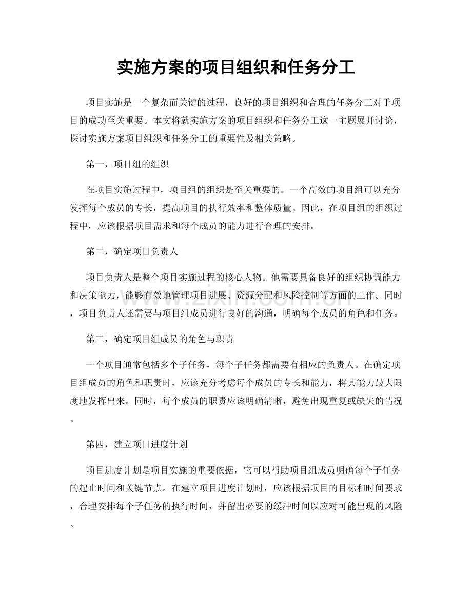 实施方案的项目组织和任务分工.docx_第1页