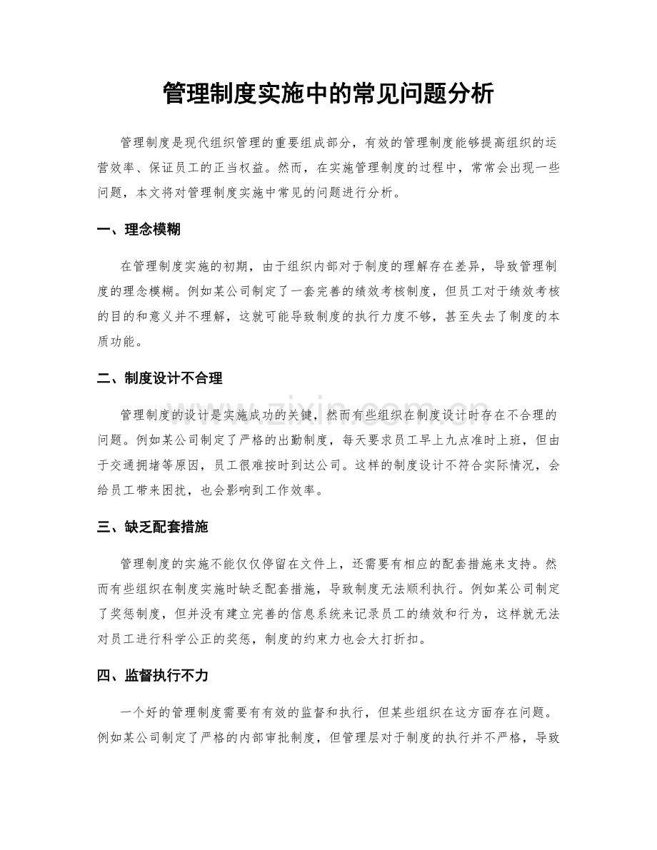 管理制度实施中的常见问题分析.docx_第1页