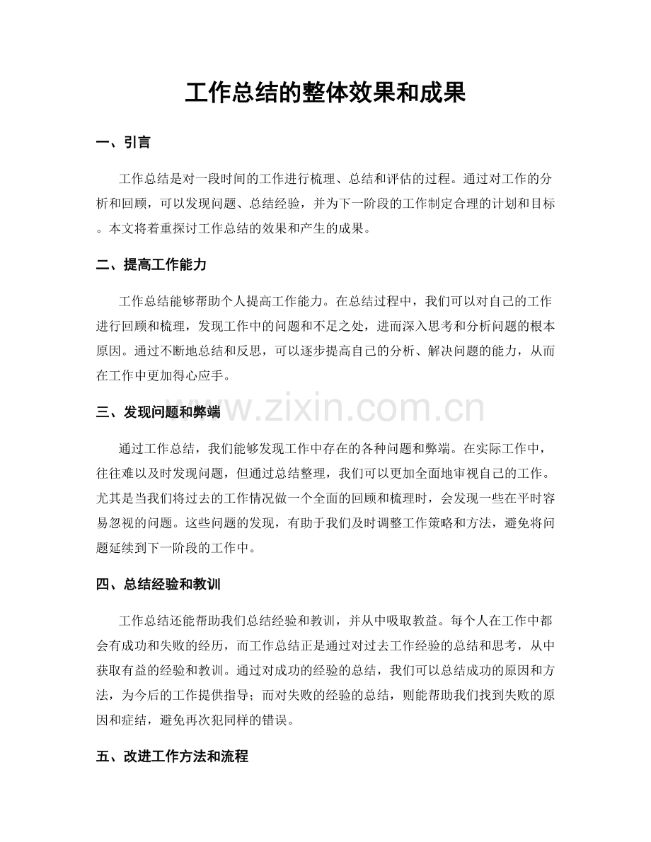 工作总结的整体效果和成果.docx_第1页