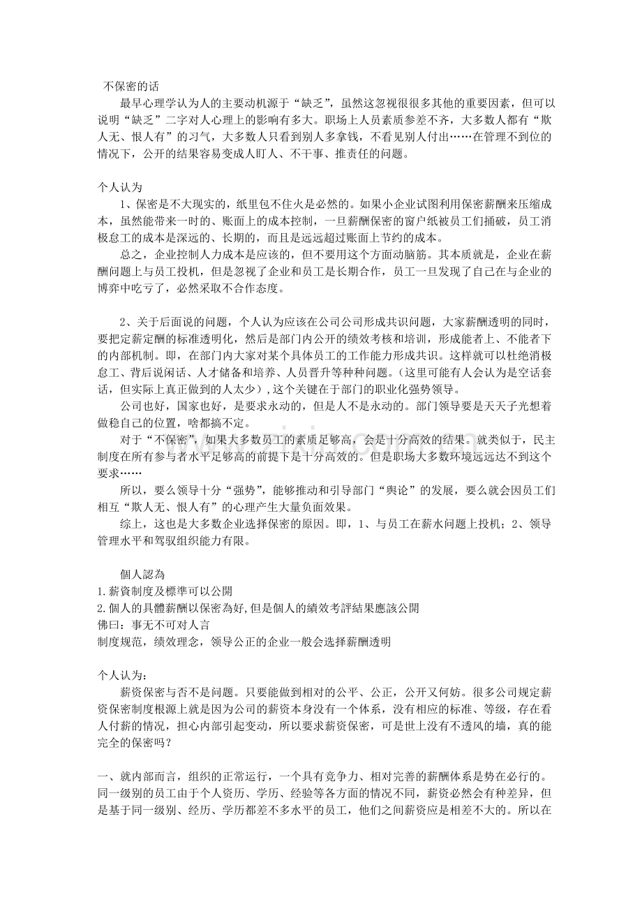 公司薪酬制度到底该不该保密？.doc_第2页