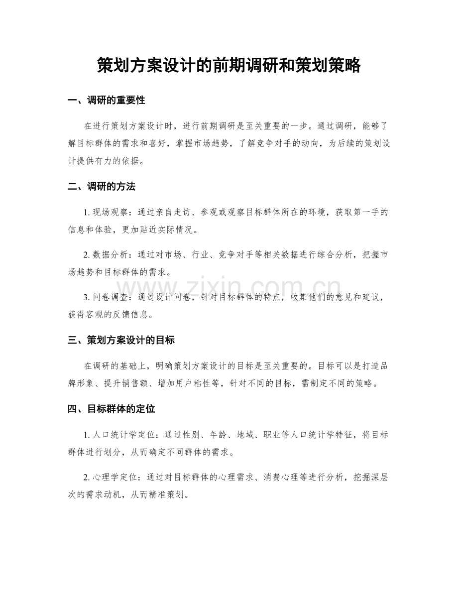 策划方案设计的前期调研和策划策略.docx_第1页