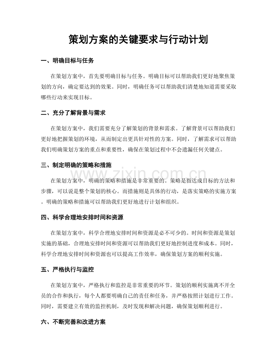 策划方案的关键要求与行动计划.docx_第1页