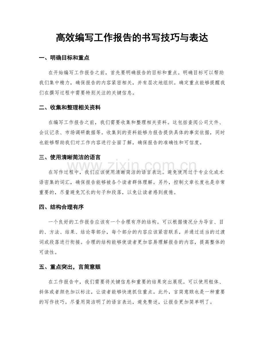 高效编写工作报告的书写技巧与表达.docx_第1页