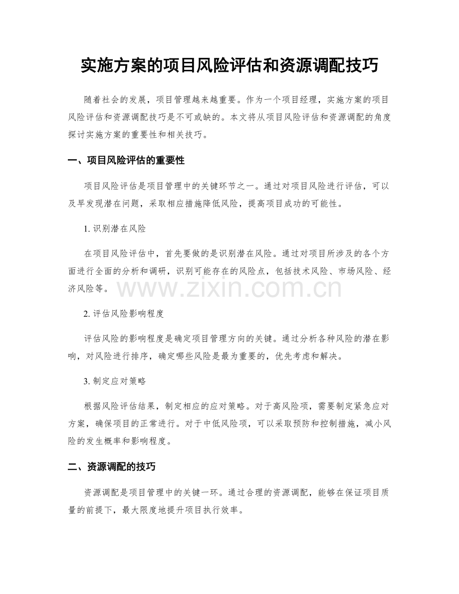 实施方案的项目风险评估和资源调配技巧.docx_第1页