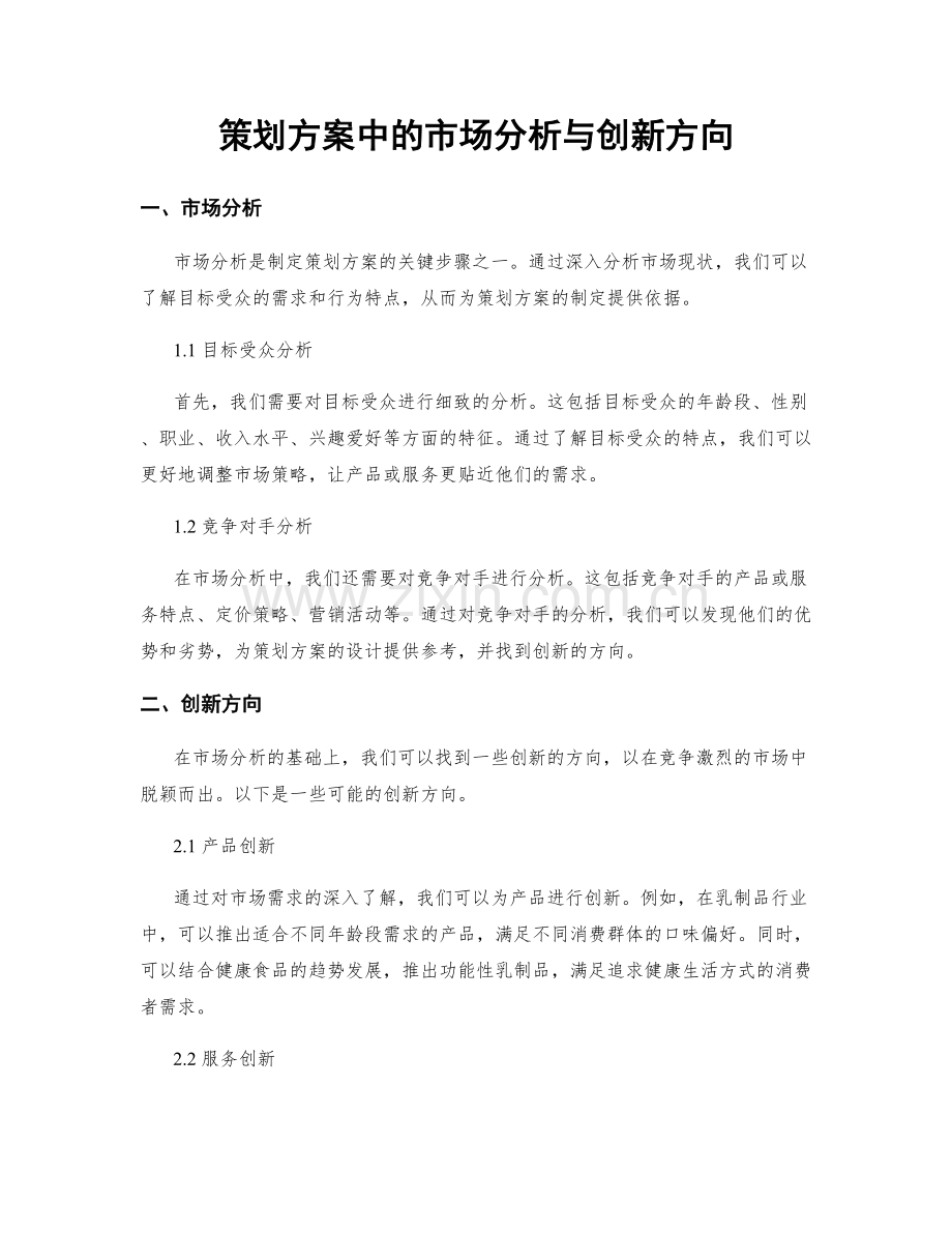 策划方案中的市场分析与创新方向.docx_第1页