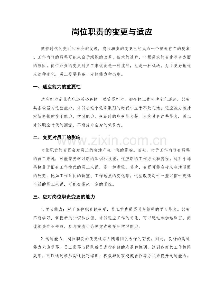 岗位职责的变更与适应.docx_第1页