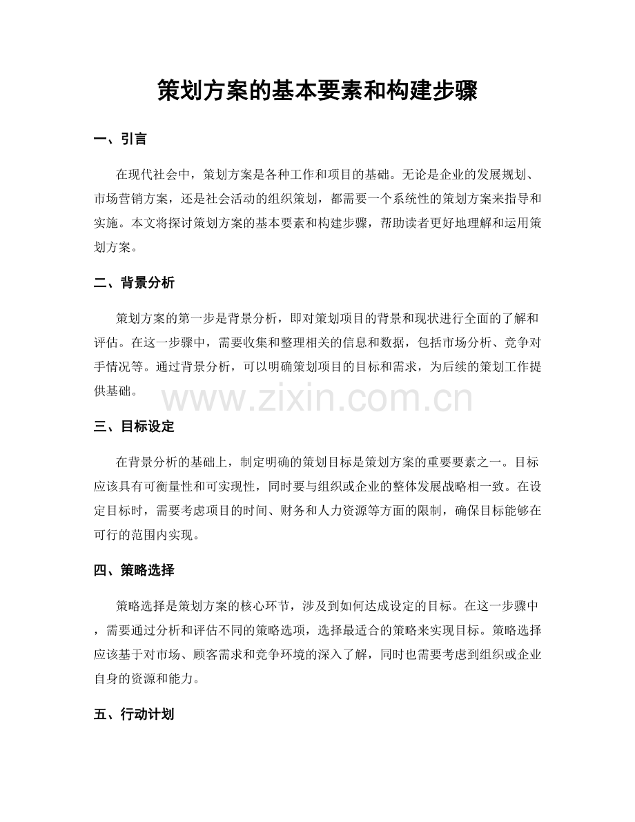 策划方案的基本要素和构建步骤.docx_第1页