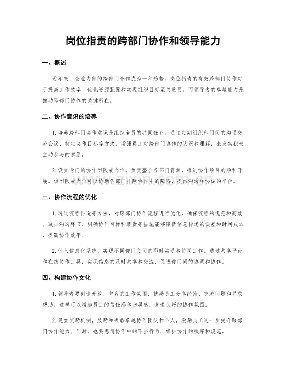 岗位职责的跨部门协作和领导能力.docx_第1页