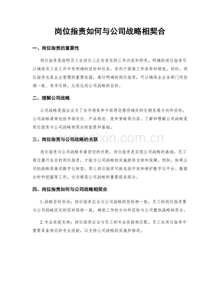 岗位职责如何与公司战略相契合.docx_第1页