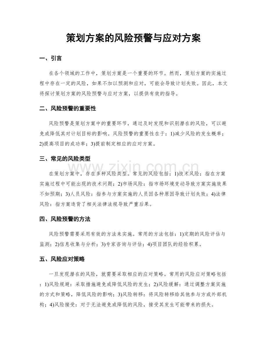 策划方案的风险预警与应对方案.docx_第1页