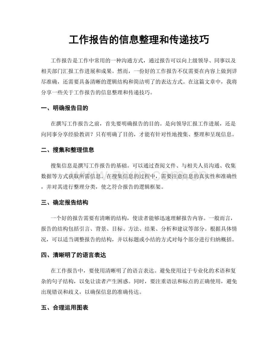 工作报告的信息整理和传递技巧.docx_第1页