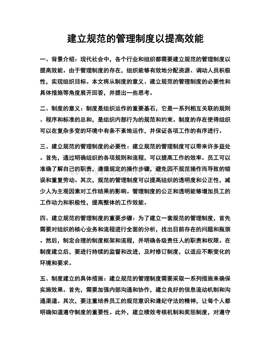 建立规范的管理制度以提高效能.docx_第1页