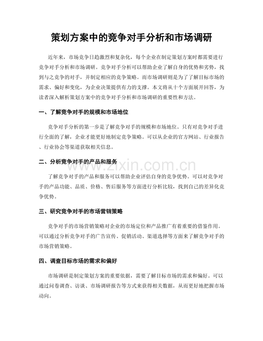 策划方案中的竞争对手分析和市场调研.docx_第1页