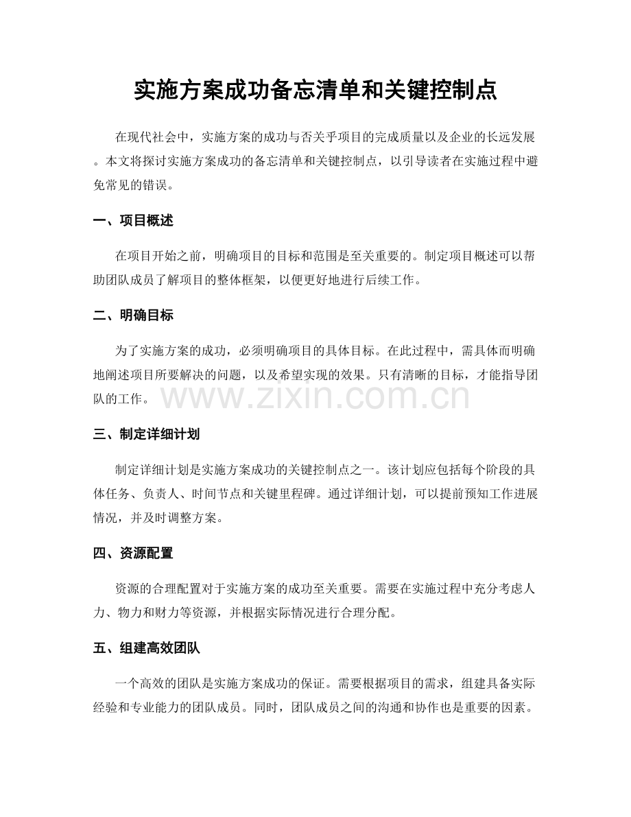 实施方案成功备忘清单和关键控制点.docx_第1页