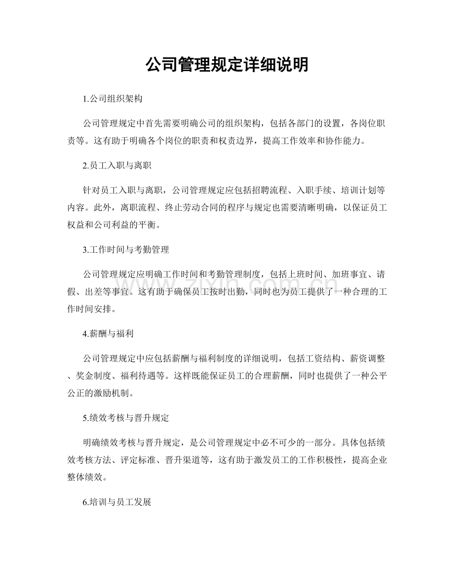 公司管理规定详细说明.docx_第1页