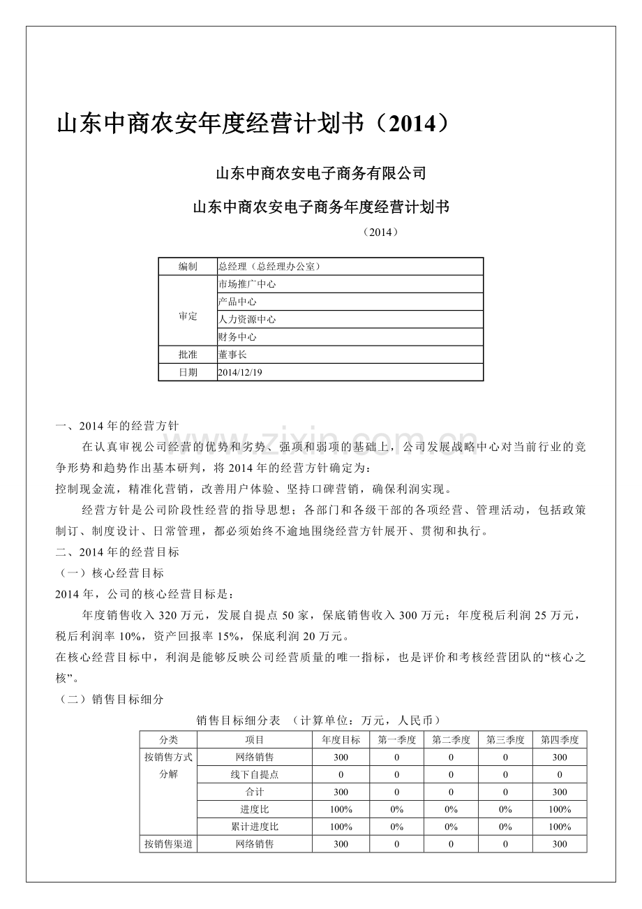 农安公司年度生产经营计划书.doc_第1页