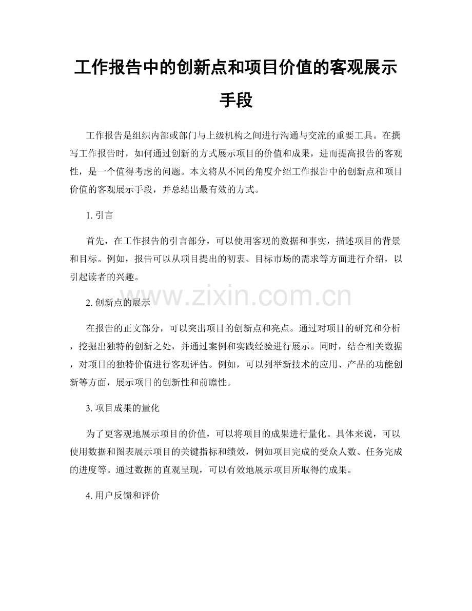 工作报告中的创新点和项目价值的客观展示手段.docx_第1页