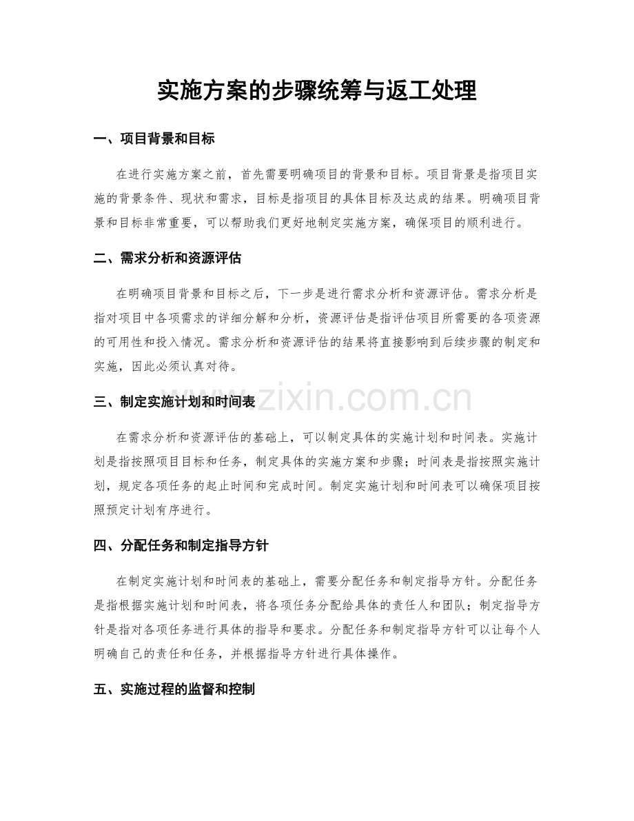 实施方案的步骤统筹与返工处理.docx_第1页