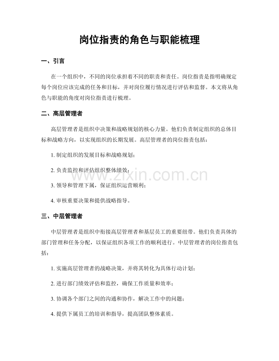 岗位职责的角色与职能梳理.docx_第1页