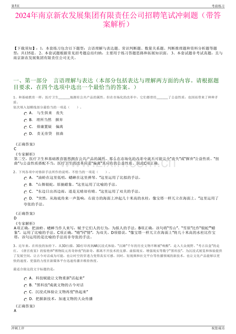 2024年南京新农发展集团有限责任公司招聘笔试冲刺题（带答案解析）.pdf_第1页