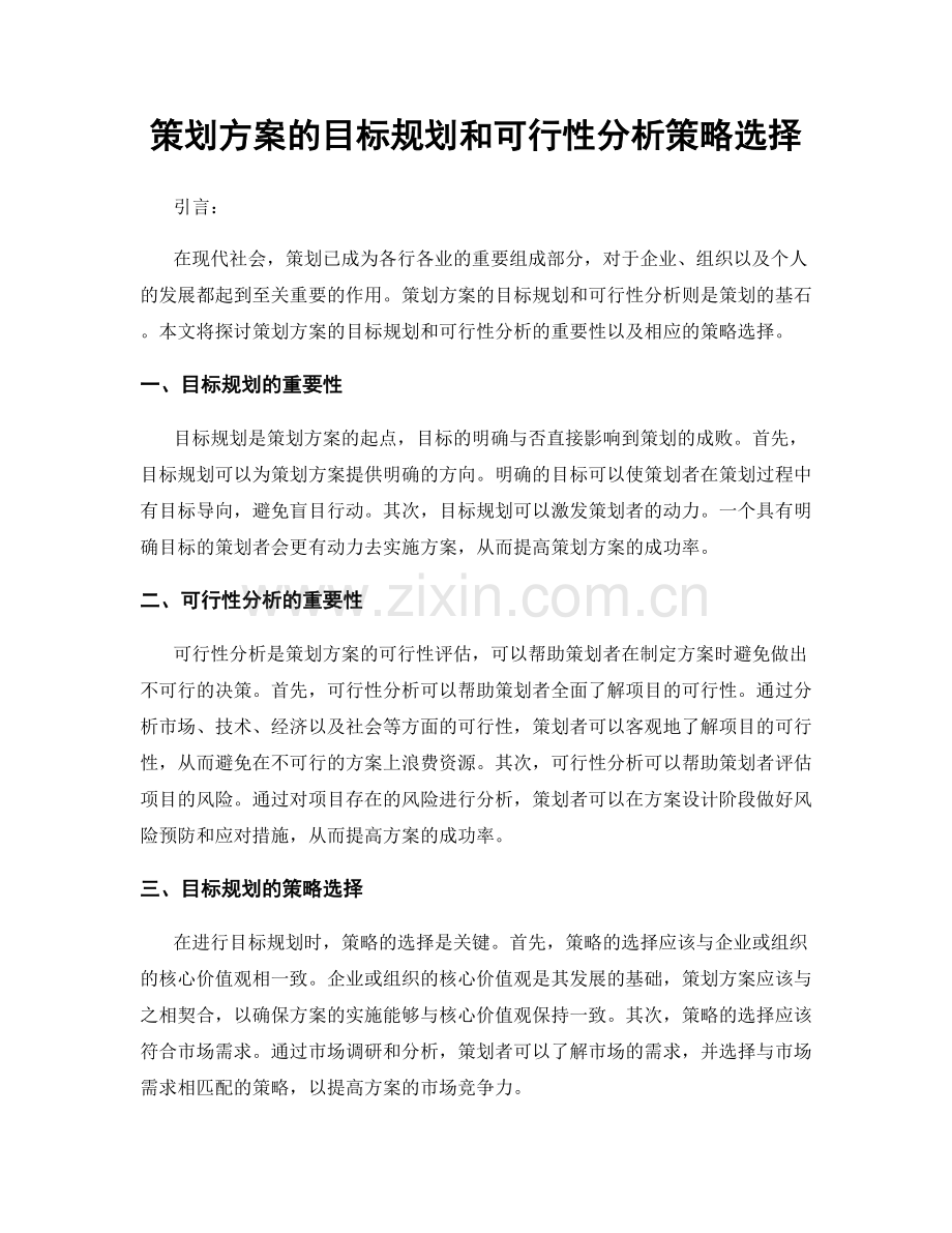 策划方案的目标规划和可行性分析策略选择.docx_第1页