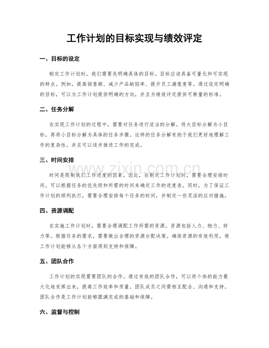 工作计划的目标实现与绩效评定.docx_第1页