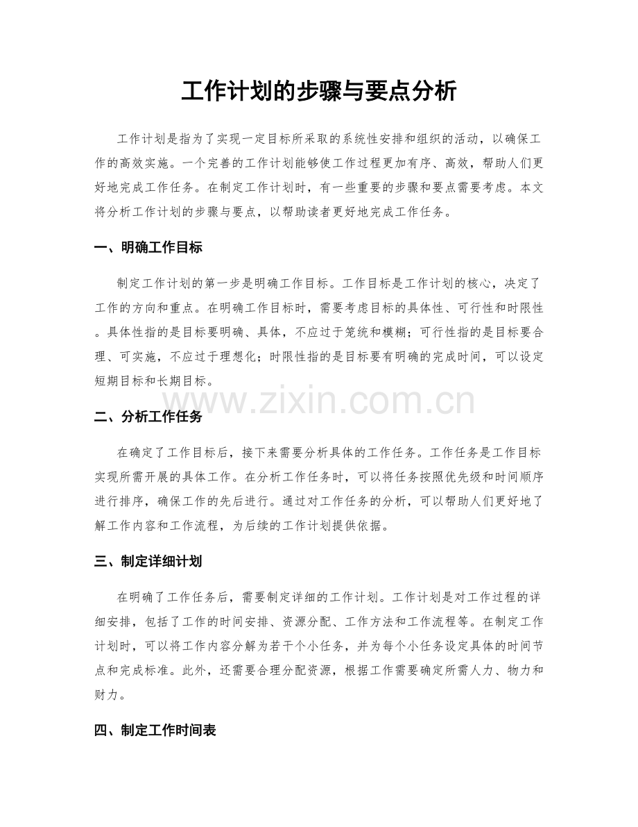 工作计划的步骤与要点分析.docx_第1页