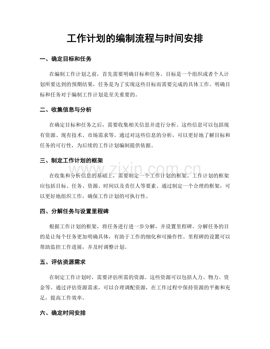 工作计划的编制流程与时间安排.docx_第1页