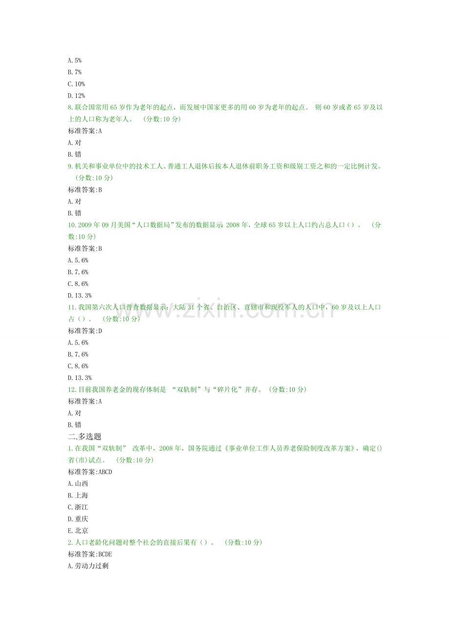 2015新疆远程继续教育答案之人口老龄化与养老保障制度改革.doc_第2页