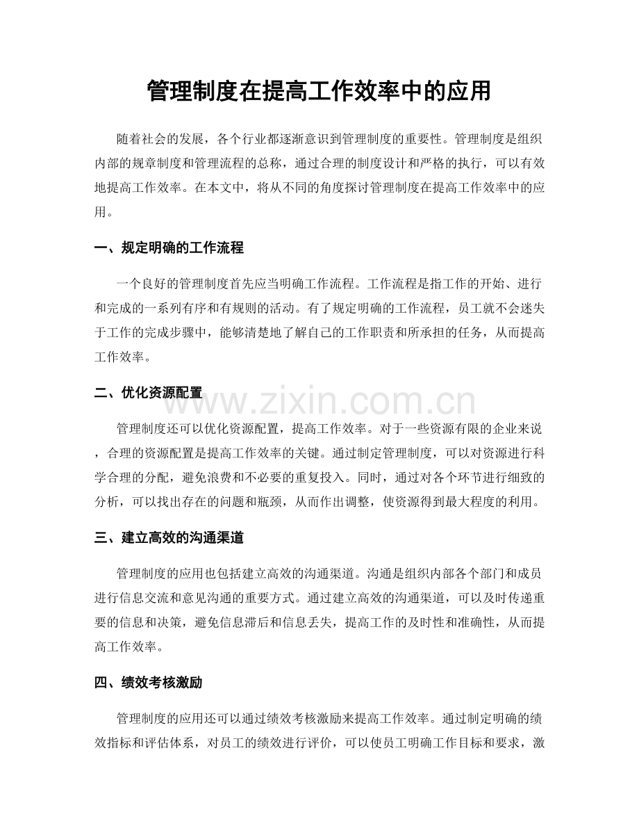 管理制度在提高工作效率中的应用.docx_第1页