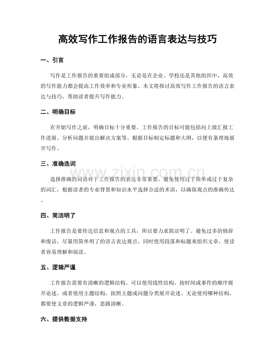 高效写作工作报告的语言表达与技巧.docx_第1页