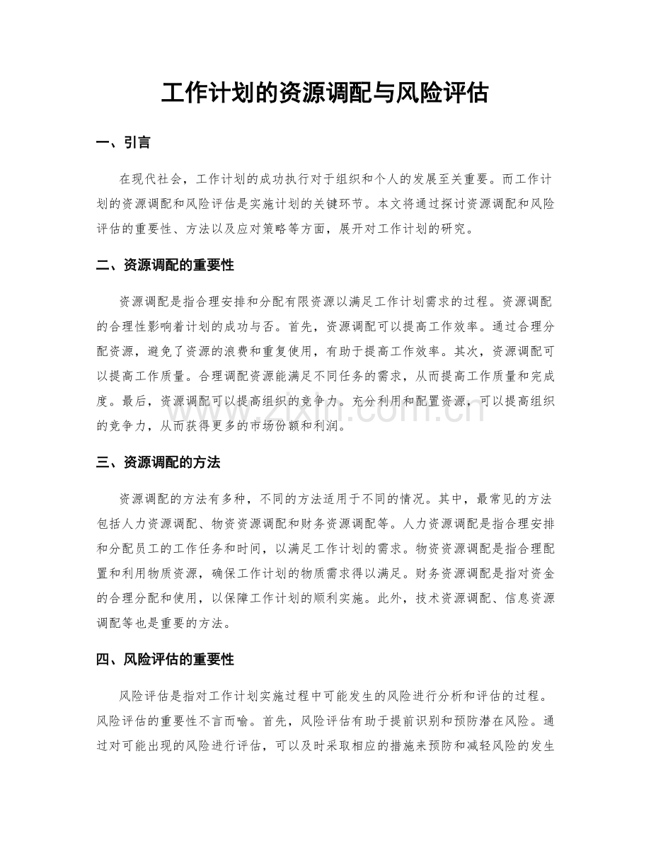 工作计划的资源调配与风险评估.docx_第1页