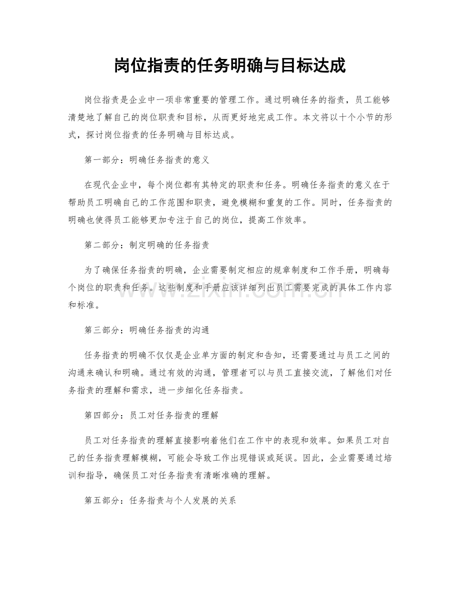 岗位职责的任务明确与目标达成.docx_第1页