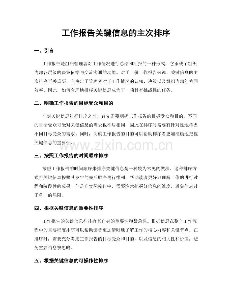 工作报告关键信息的主次排序.docx_第1页