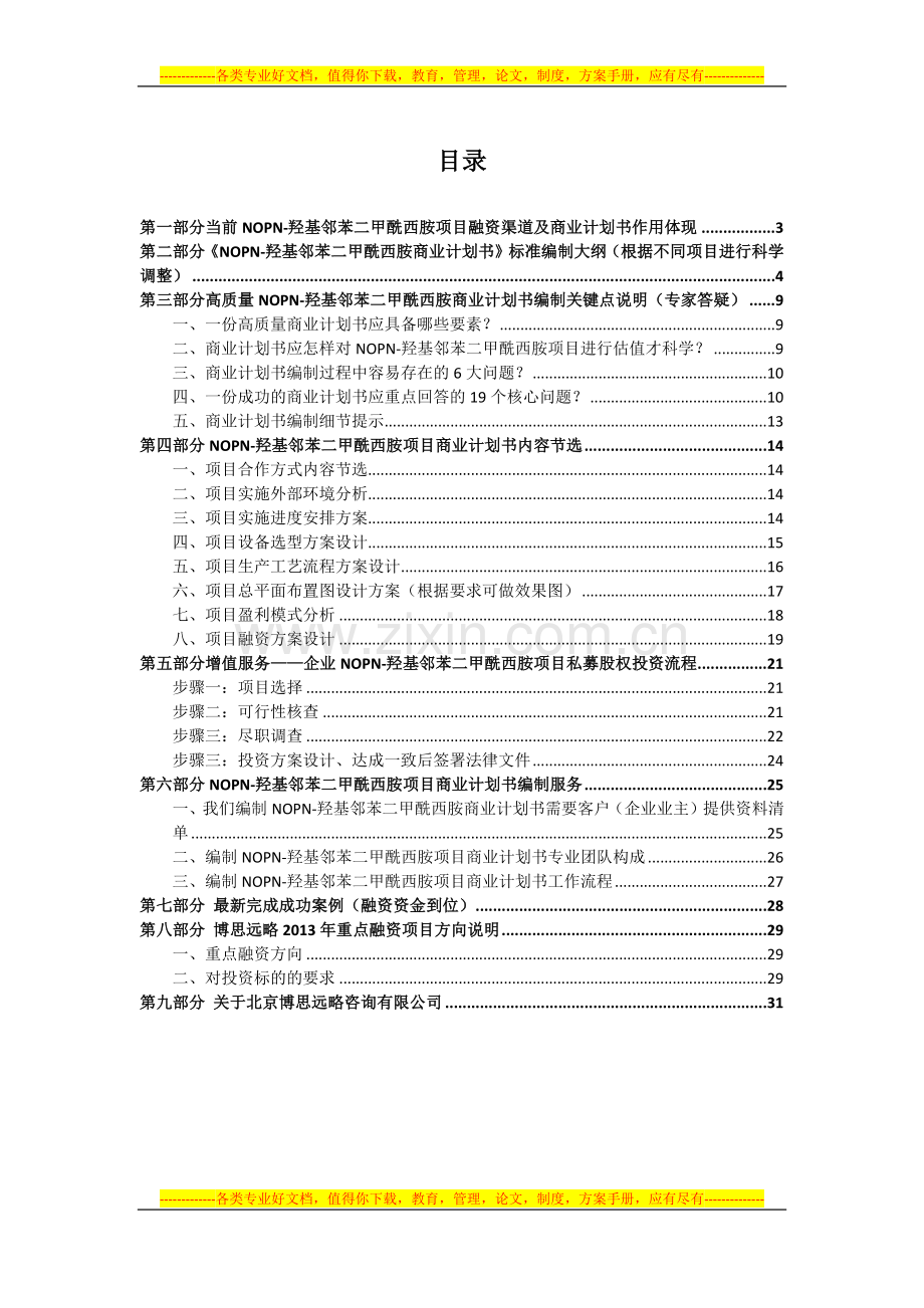 NOPN-羟基邻苯二甲酰西胺项目融资商业计划书(包括可行性研究报告-资金方案规划-2013年专项申)及融资对接.docx_第2页