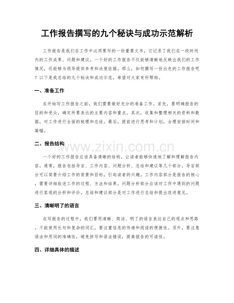 工作报告撰写的九个秘诀与成功示范解析.docx_第1页