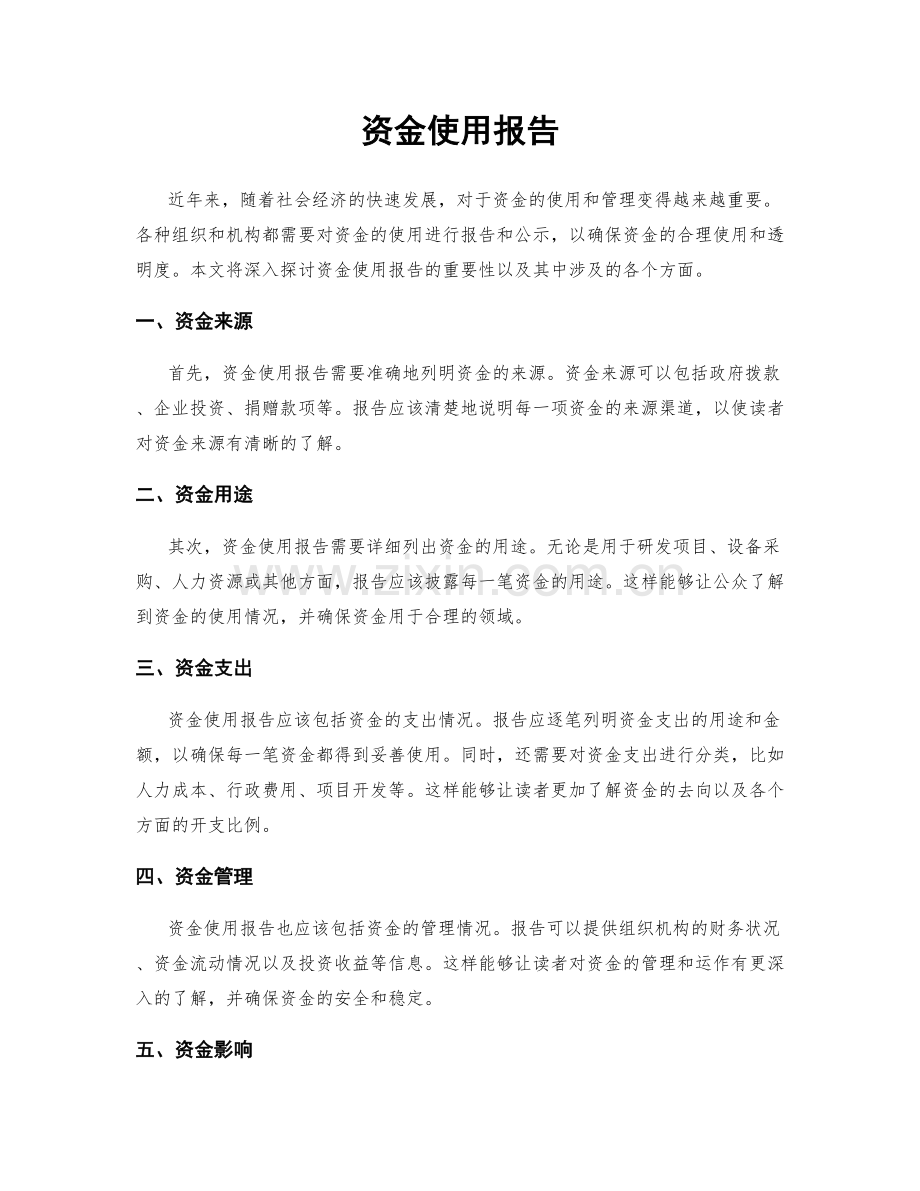 资金使用报告.docx_第1页