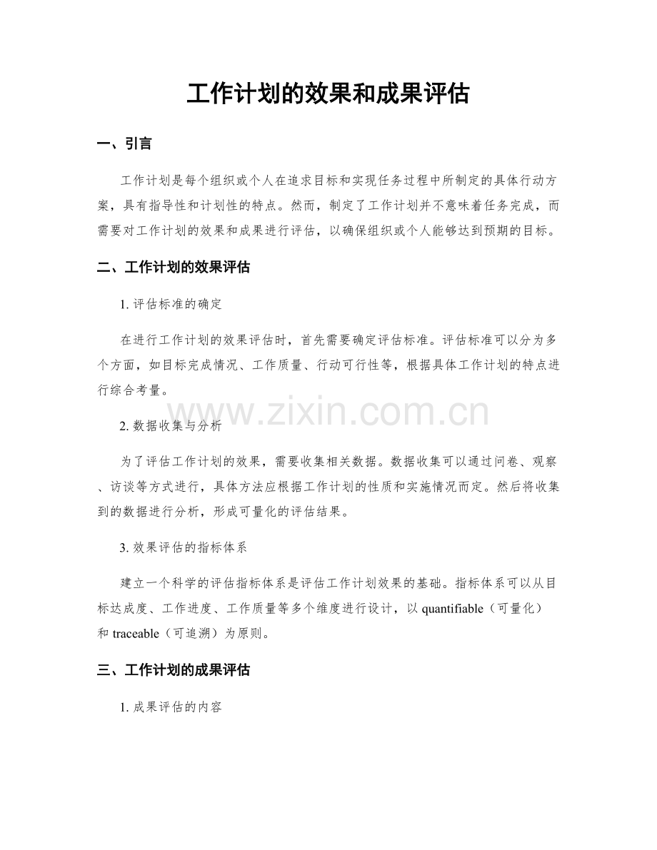 工作计划的效果和成果评估.docx_第1页