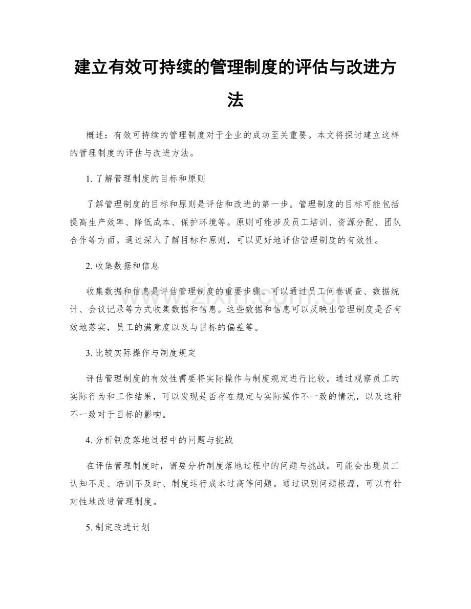 建立有效可持续的管理制度的评估与改进方法.docx_第1页