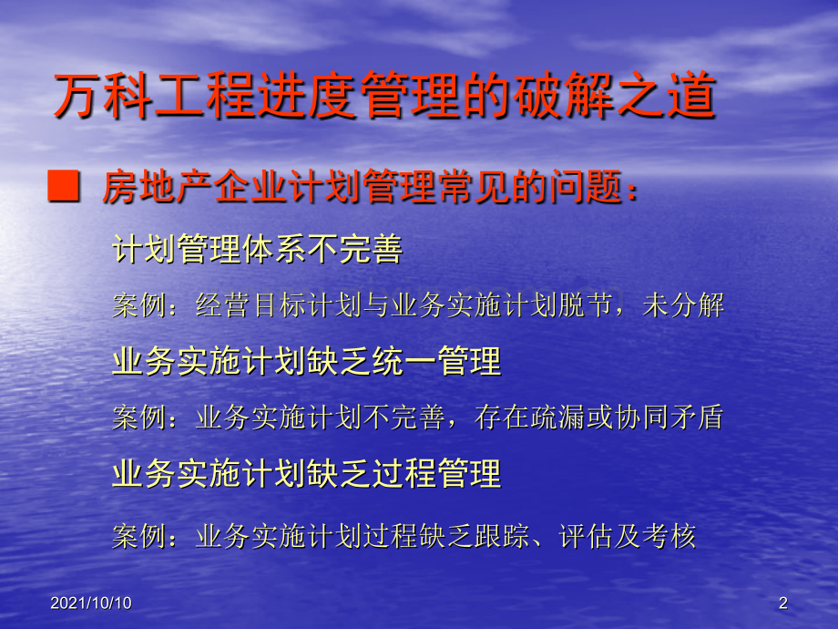 万科工程项目计划管理体系介绍.ppt_第2页