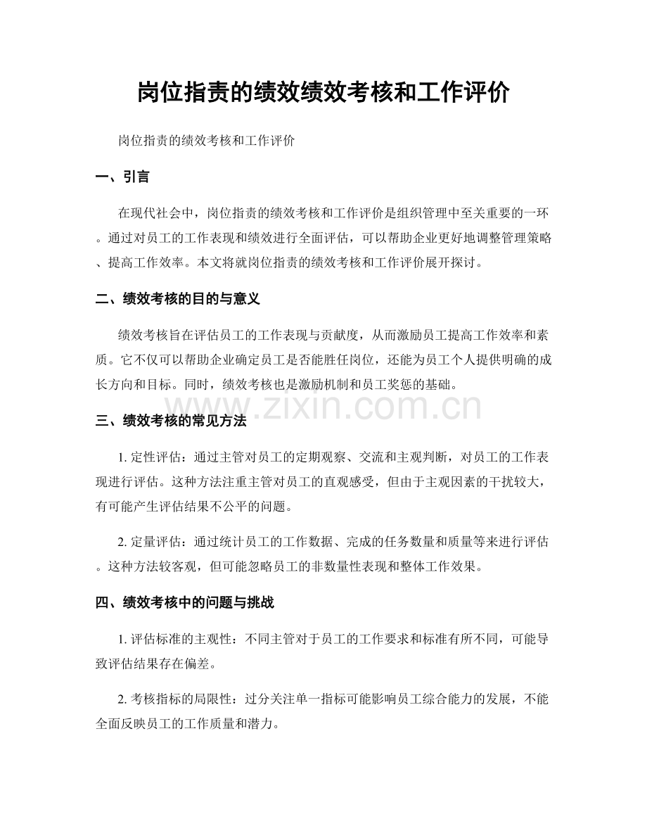 岗位职责的绩效绩效考核和工作评价.docx_第1页