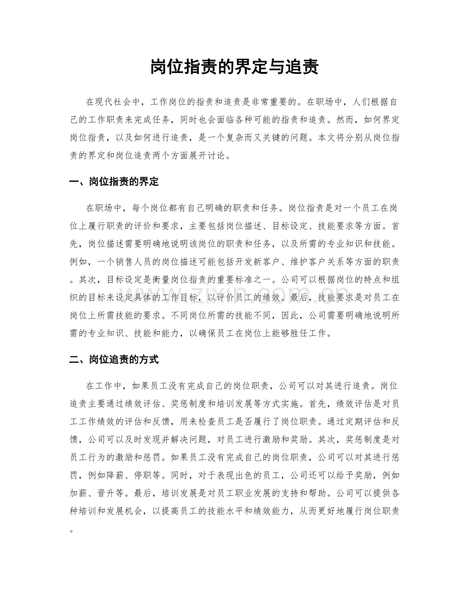 岗位职责的界定与追责.docx_第1页