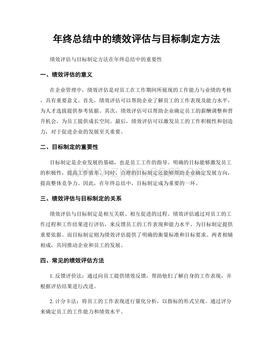 年终总结中的绩效评估与目标制定方法.docx_第1页