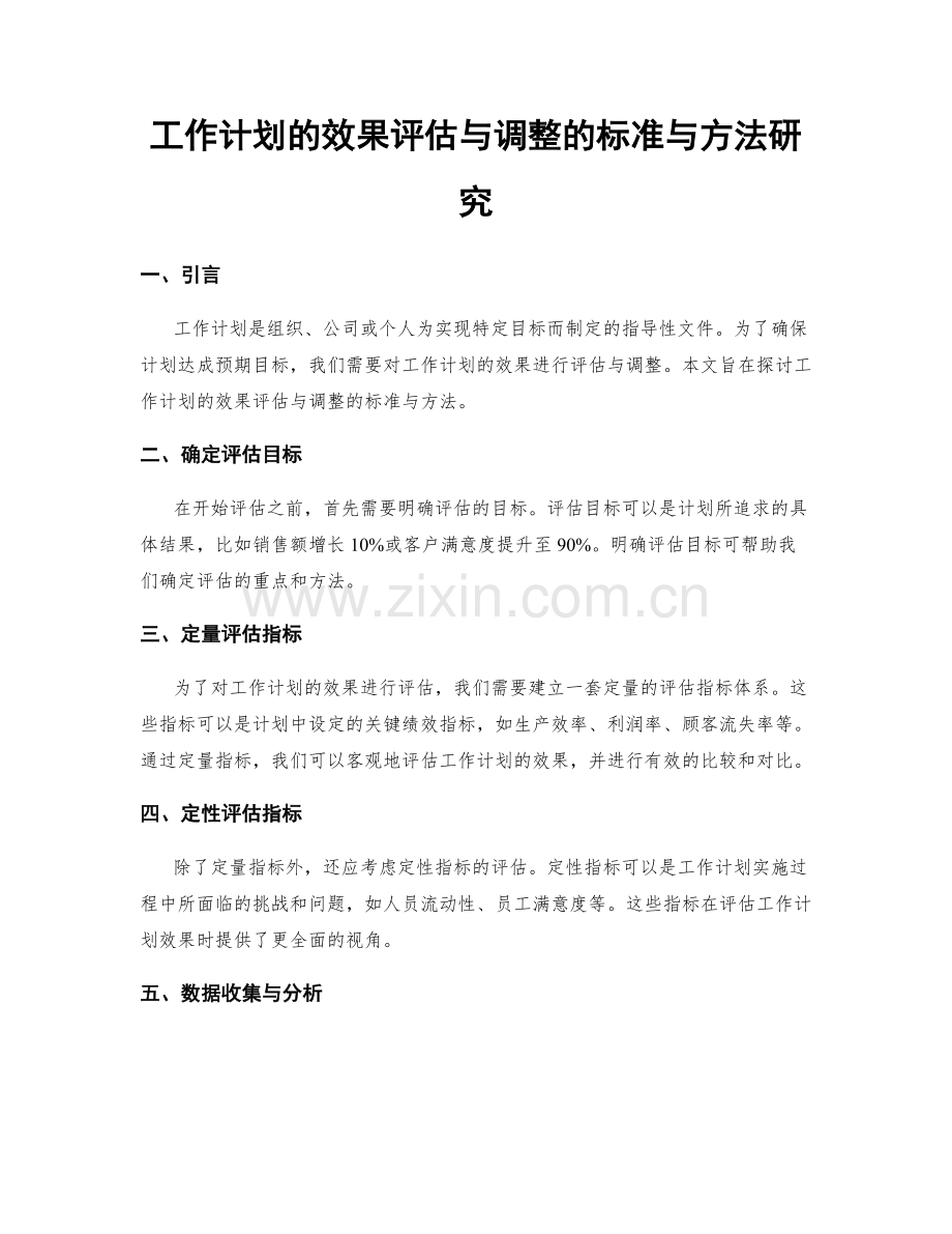 工作计划的效果评估与调整的标准与方法研究.docx_第1页