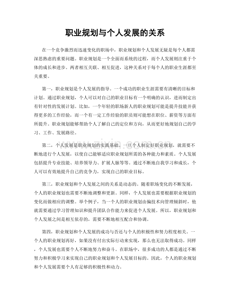 职业规划与个人发展的关系.docx_第1页