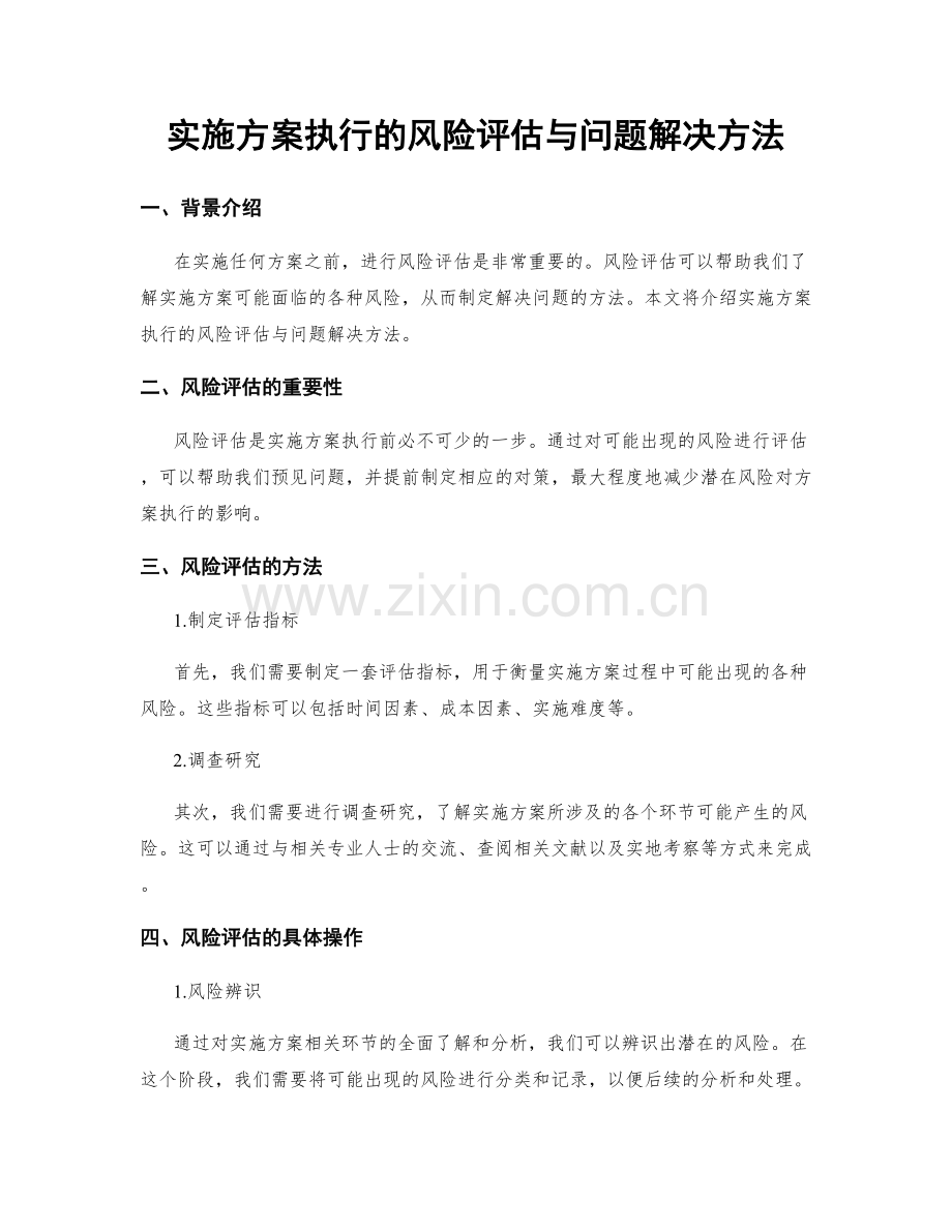 实施方案执行的风险评估与问题解决方法.docx_第1页