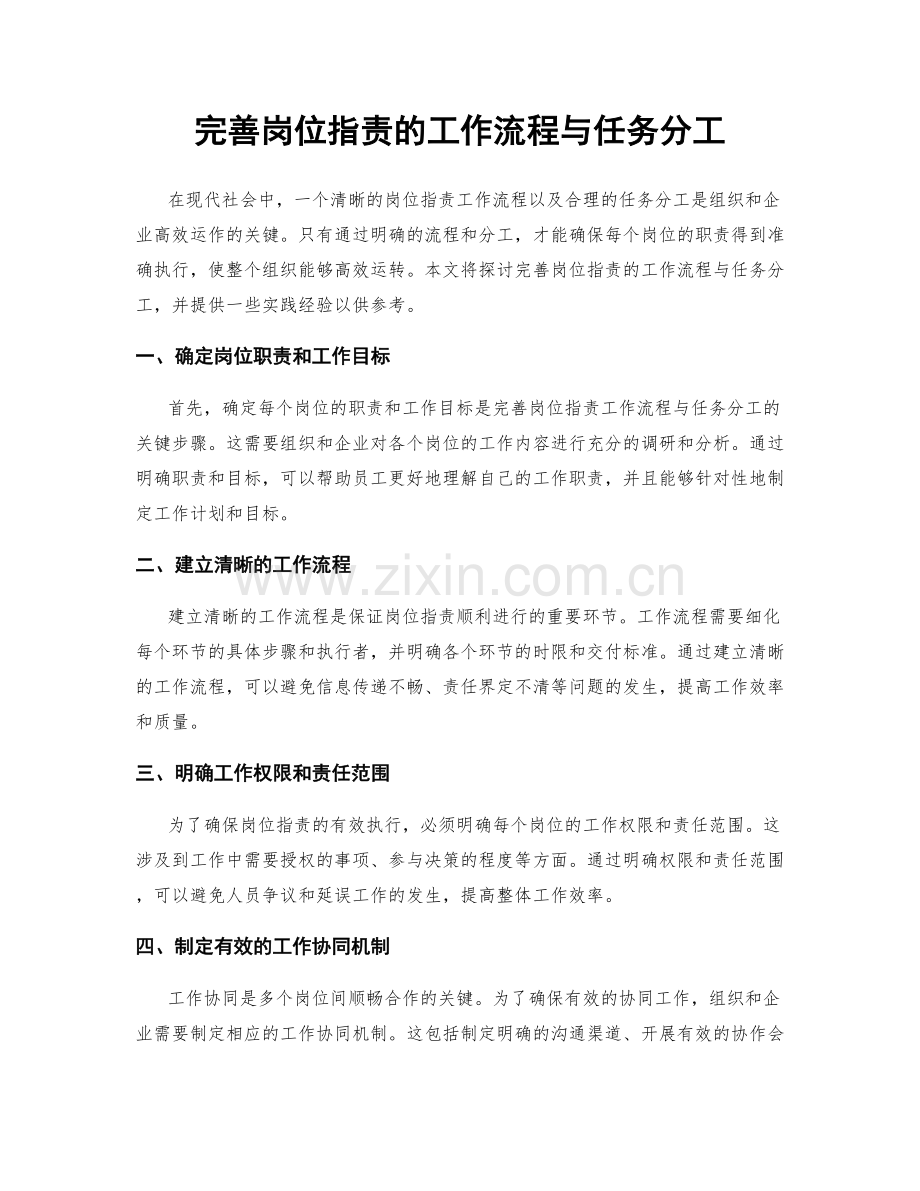 完善岗位职责的工作流程与任务分工.docx_第1页