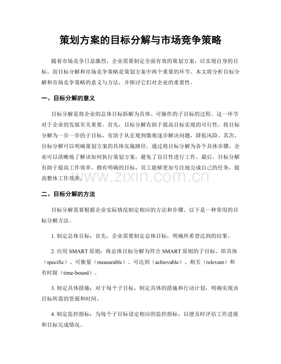 策划方案的目标分解与市场竞争策略.docx_第1页