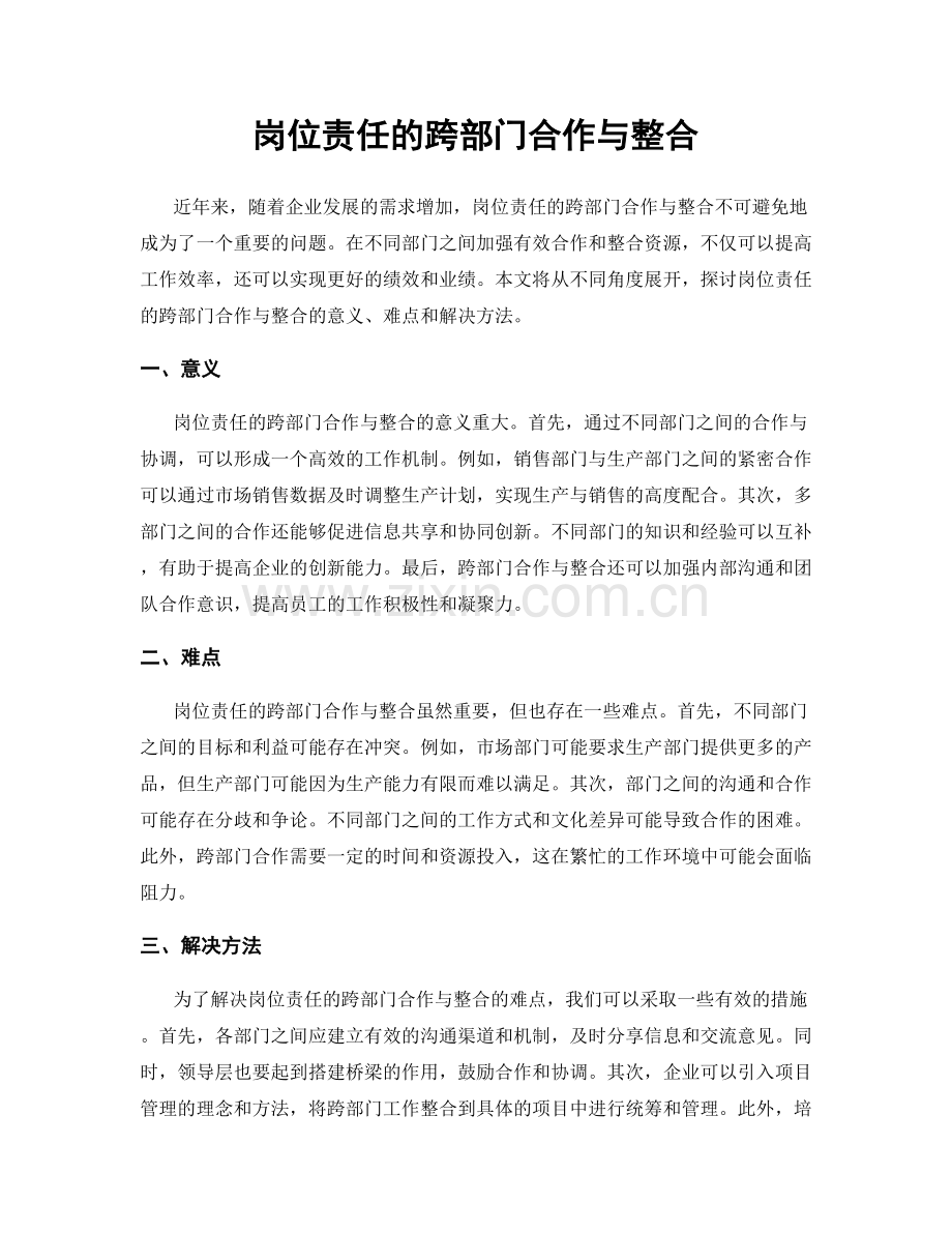 岗位责任的跨部门合作与整合.docx_第1页